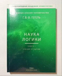 Гегель "Наука логики"