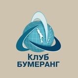 Клуб "Бумеранг"