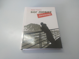 Денис Чернов "Бог любит Дениску