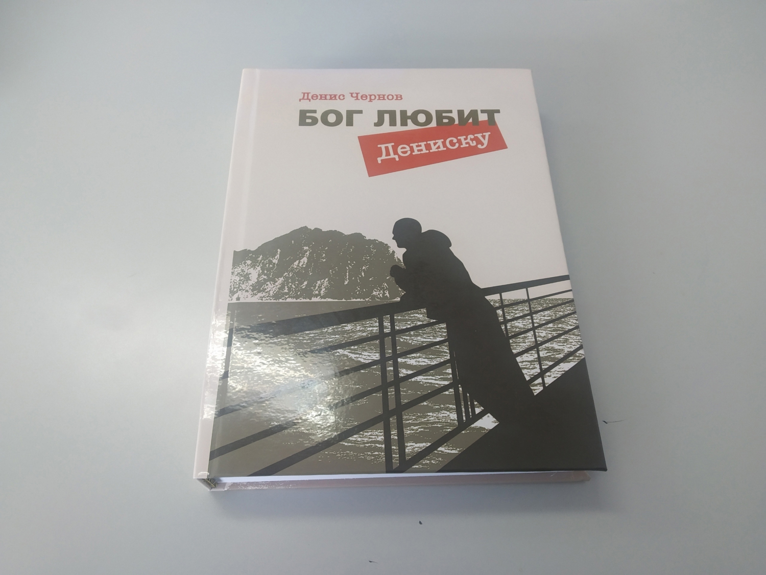Денис Чернов "Бог любит Дениску